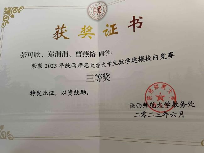 2023年陕西师范大学大学生数学建模校内竞赛三等奖