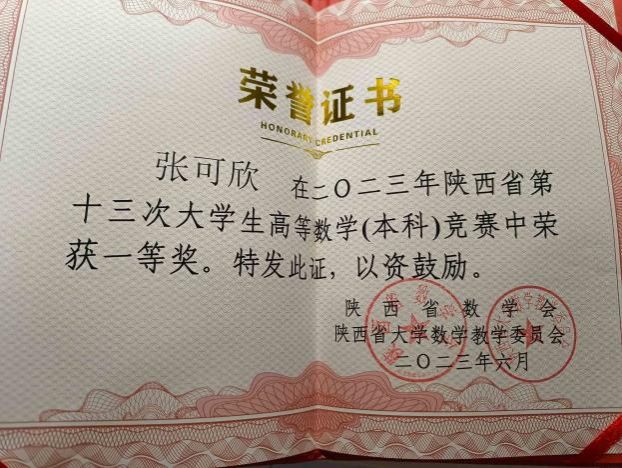 二〇二三年陕西省第十三次大学生高等数学（本科）竞赛一等奖